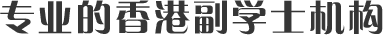 全国专业的香港副学士机构