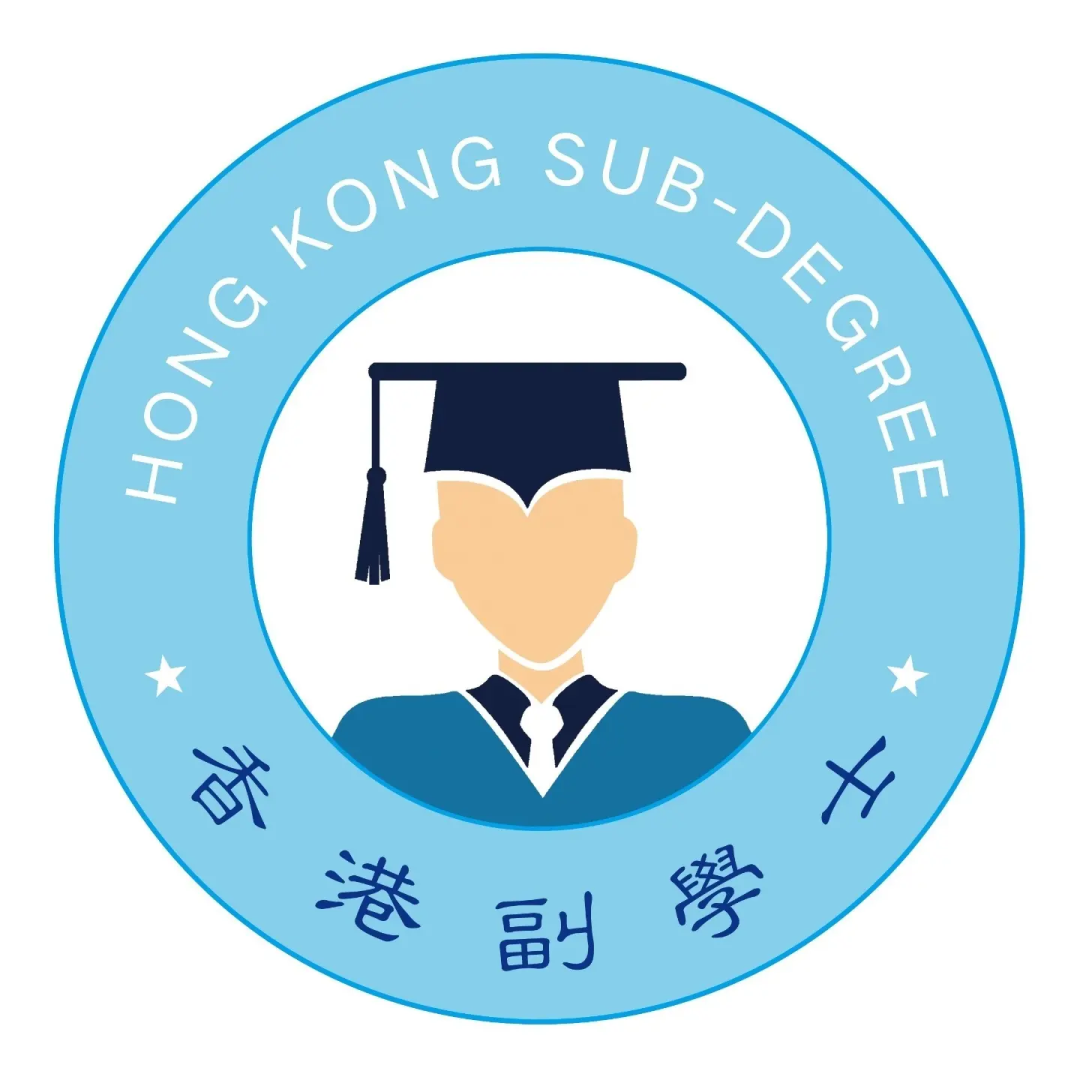香港副学士.png